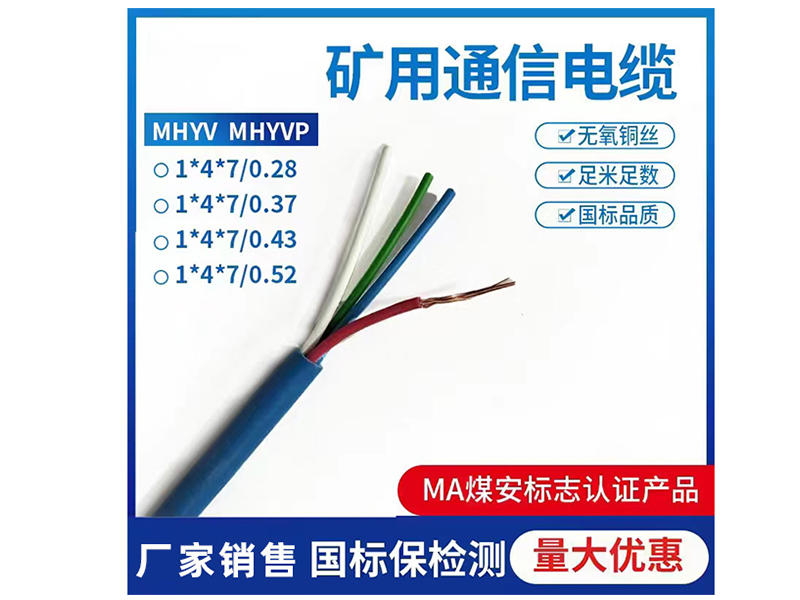 礦用通信電纜MHYV